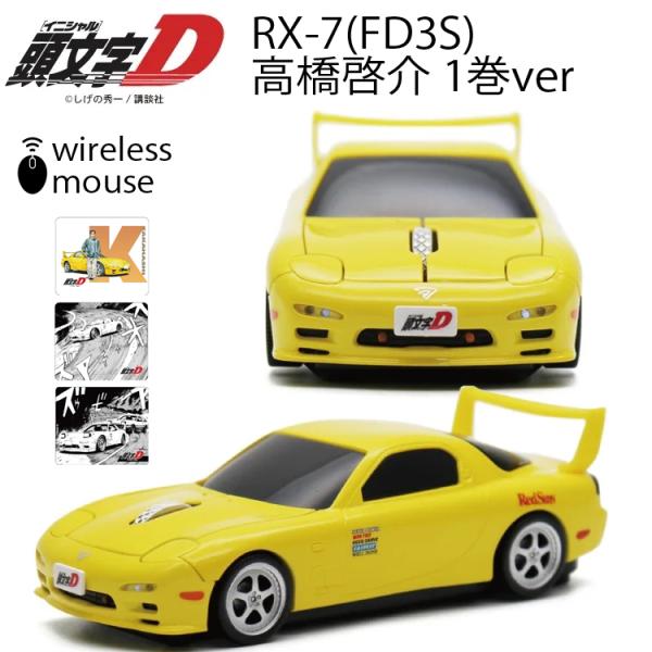 イニシャルD 無線マウス マツダ RX-7 (FD3S型) イエロー 頭文字D 高橋啓介1巻ver ...