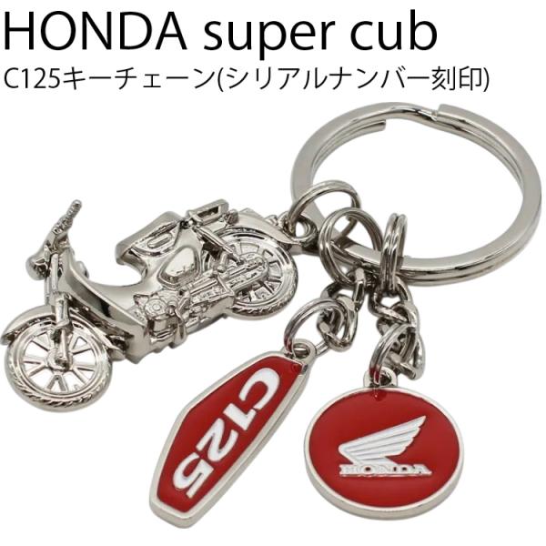 ゆうパケット対応2個迄 HONDA super cub C125  ホンダ スーパーカブキーチェーン...