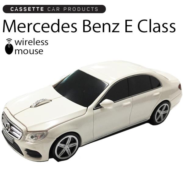 カセットカーマウス メルセデスベンツ E-クラス PolarWhite 2.4GHzワイヤレスマウス...