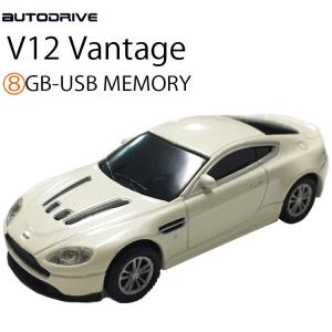 AUTODRIVE オートドライブ8GB アストンマーチン V12 ヴァンテージ ホワイト USBメモリー 条件付き