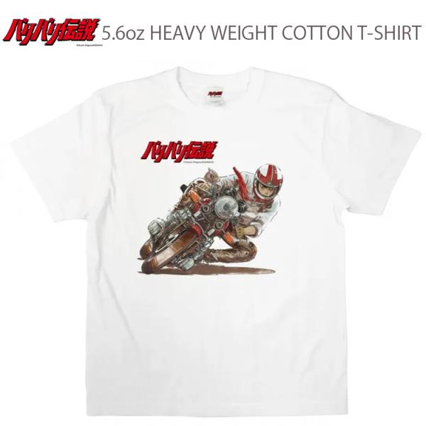 ゆうパケット対応1個迄 バリバリ伝説 ハングオン コットンTシャツ 5.6oz ホワイト 2501B...