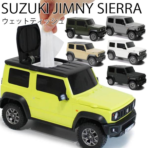 SUZUKI スズキ ジムニーシエラ型ウェットティッシュケース Jimny 小物収納ケース 公式ライ...