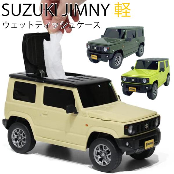 SUZUKI ジムニー(軽自動車)ウェットティッシュケース Jimny 小物収納ケース 公式ライセン...