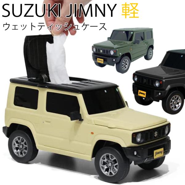 SUZUKI ジムニー(軽自動車)ウェットティッシュケース Jimny 小物収納ケース 公式ライセン...