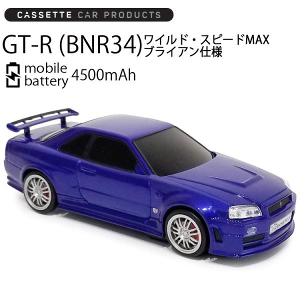 カセットカープロダクツ  日産スカイライン GT-R(BNR34) ワイルド・スピードMAX(BLU...