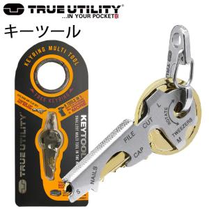 トゥルーユーティリティ キーツール キーリングパック TRUE