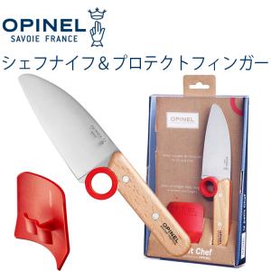 OPINEL オピネル シェフナイフ＆プロテクトフィンガー 子供向けキッチンナイフ 指保護 あすつく対応｜freeline