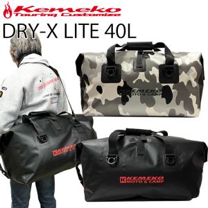 KEMEKO ケメコ ドライエックス ライト-40L DRY-X LITE 防水バッグ