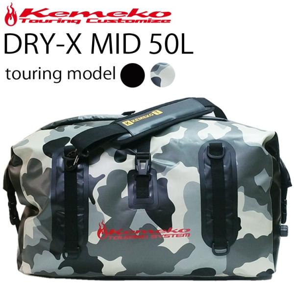KEMEKO ケメコ ドライエックス MID ミッド 50L DRY-X  防水ツーリングバッグ ド...