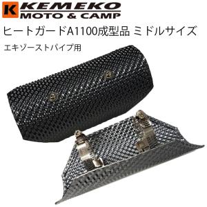 KEMEKO ケメコ ヒートガードA1100アルマイト成形品-ミドルサイズ エキゾーストパイプ用 マフラーガード 熱対策｜freeline