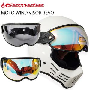 KEMEKO ケメコ モトウインドバイザー REVO ミラータイプ ヘルメット用シールド ゴーグル バイザー MOTO WIND VISOR  あすつく対応｜freeline