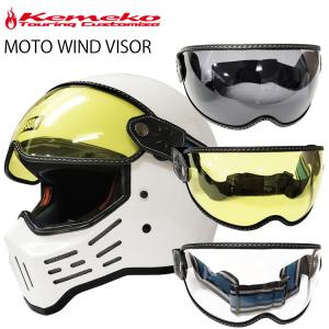 KEMEKO ケメコ モトウインドバイザー スタンダードカラー ヘルメット用シールド ゴーグル バイザー MOTO WIND VISOR  あすつく対応｜freeline