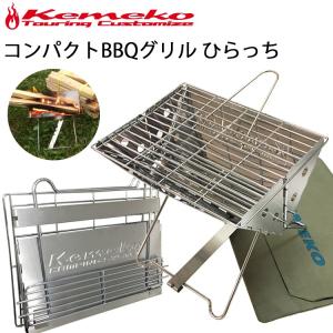 KEMEKO ケメコ コンパクトバーベキューグリル ひらっち スタンダードキット １人〜２人BBQコンロ ソロキャンプ ツーリング