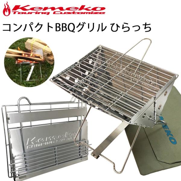 KEMEKO ケメコ コンパクトバーベキューグリル ひらっち スタンダードキット １人〜２人BBQコ...