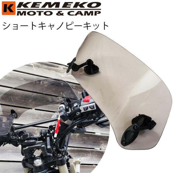 KEMEKO ケメコ  汎用ショートキャノピーキット フロントバイザー スクリーン 小型車 カブカス...