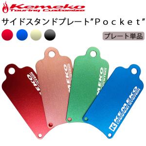 ゆうパケット対応4個迄 KEMEKO ケメコ アルミサイドスタンドプレートPOCKET プレート単品 バイク転倒防止 ポケットサイズ｜freeline