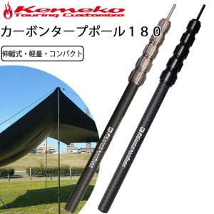 KEMEKO ケメコ テレスコカーボンポール180cm パワーツイスト-単品 コンパクト・軽量・伸縮式タープポール あすつく対応｜freeline