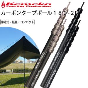 KEMEKO ケメコ テレスコカーボンスマートポール190cm 2本セット
