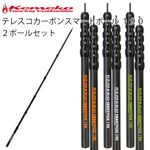 KEMEKO ケメコ テレスコカーボンポール180cm パワーツイスト