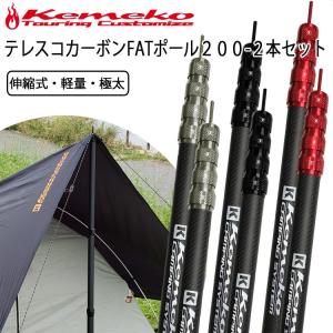 KEMEKO ケメコ テレスコカーボンファットタープポール200cm-2本セット