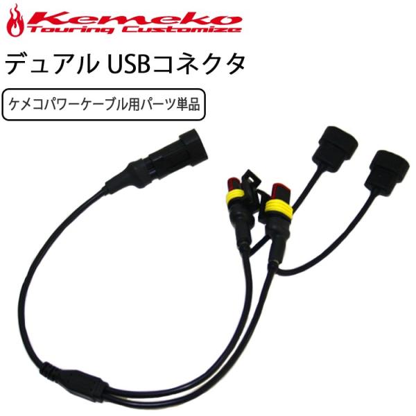 ゆうパケット対応 KEMEKO ケメコ バイク用２口デュアルケーブル単品 防水USB 充電パワーケー...