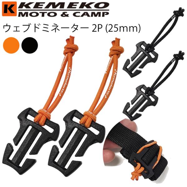 ゆうパケット対応8個迄 KEMEKO ケメコ ウェブドミネーター2P-25mm 2個入り テープエン...