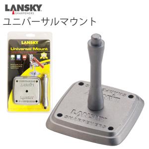 ゆうパケット対応2個迄 LANSKY ランスキー ナユニバーサルマウント  LSLM009000 ナイフ研ぎ あすつく対応｜freeline