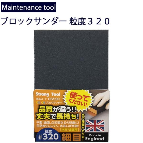 ゆうパケット対応４個迄 メンテナンス工具 木材・金属研磨ブロックサンダー 粒度320細目 サビ落とし...