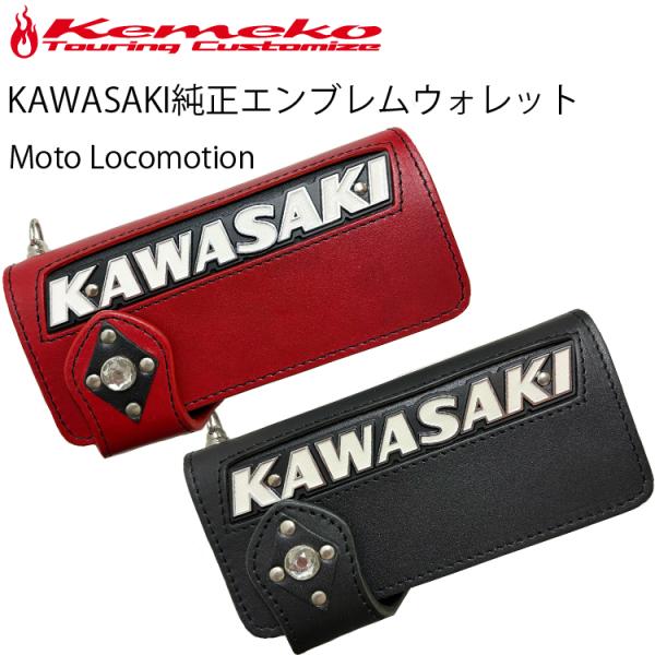 KEMEKO MOTO LOCOMOTION KAWASAKI純正タンクエンブレムインサートウォレッ...