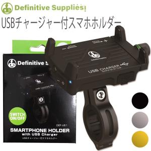 デフィニティサプライズ USBチャージャー付スマホホルダー スイッチ機能 ヒューズ付属 RIDEZ バイク用ホルダー あすつく対応｜freeline