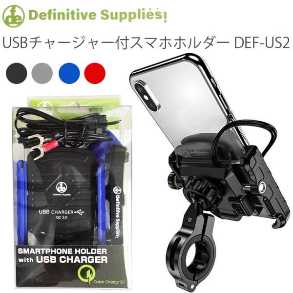 デフィニティサプライズ USBチャージャー付スマホホルダー DEF-US2 QC3.0対応 スイッチ...