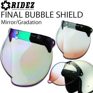 RIDEZ ライズ FINAL BUBBLE SHIELD ファイナルバブルシールド ジェットヘルメット用 ミラー・グラデーション加工 あすつく対応｜フリーライン ヤフー店