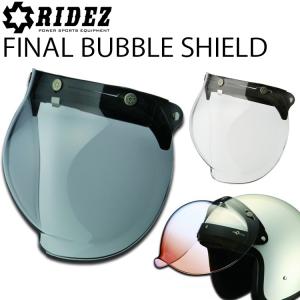 RIDEZ FINAL BUBBLE SHIELD ライズ ファイナルバブルシールド クリア/ライトスモーク ジェットヘルメット用 あすつく対応｜freeline