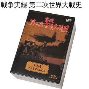 戦争実録 第二次世界大戦史 DVD 全五巻  戦争裁判と原爆の悲劇/アメリカの敵日本