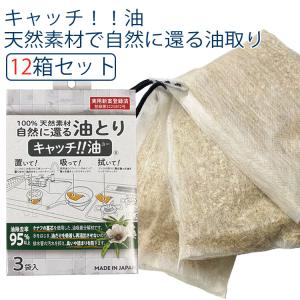 キャッチ油 12箱セット 天然素材自然に還る油取り 15g×3袋入り12箱セット  キャッチユー キッチン 排水溝 油汚れ 油処理｜freeline