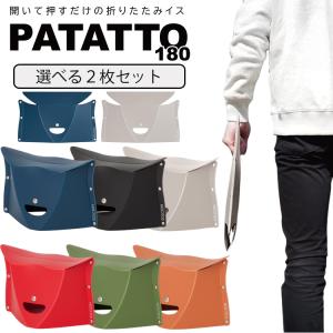パタット180 複数セットの商品画像