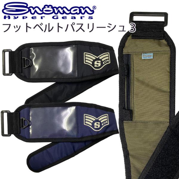 ゆうパケット対応3個迄 SHG SNOMAN スノーマン フットベルトパスリーシュ3 フットパスケー...