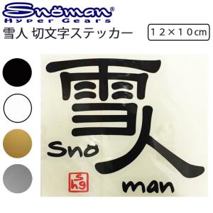 ゆうパケット対応複数可 SNOMAN SHG スノーマン 雪人切り文字ステッカー 12ｘ10cm SM10X プリンタック あすつく対応｜freeline