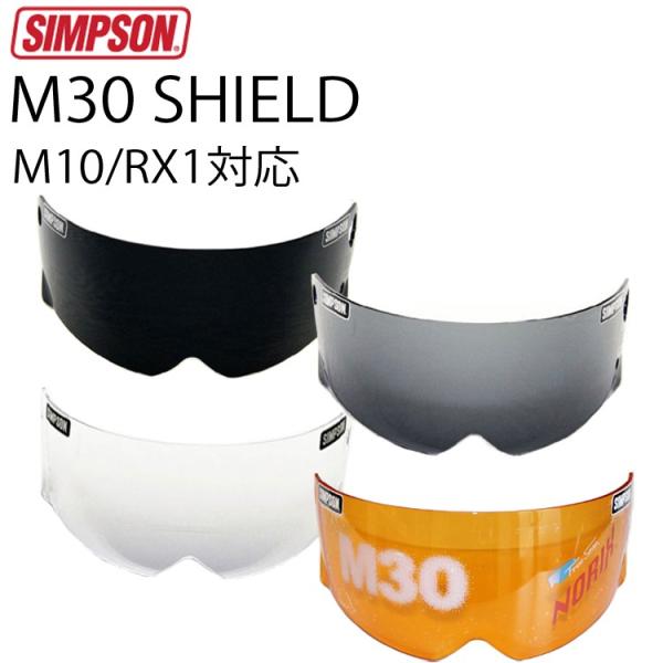 SIMPSON シンプソンヘルメット M30用シールド MODEL30 M10 RX1対応 国内仕様...