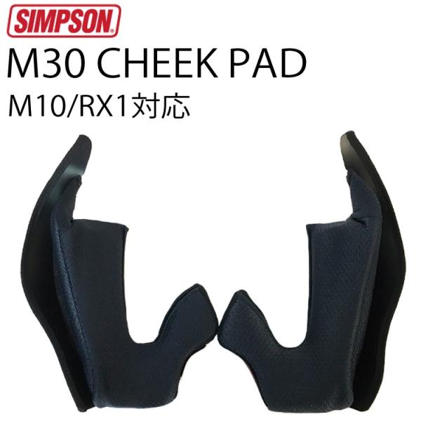 SIMPSON シンプソンヘルメット M30交換用チークパッド ネイビー 2022年製造モデル迄 M...