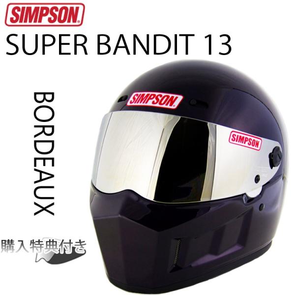 SIMPSON シンプソンヘルメット スーパーバンディット13 SB13 ボルドー(BORDEAUX...