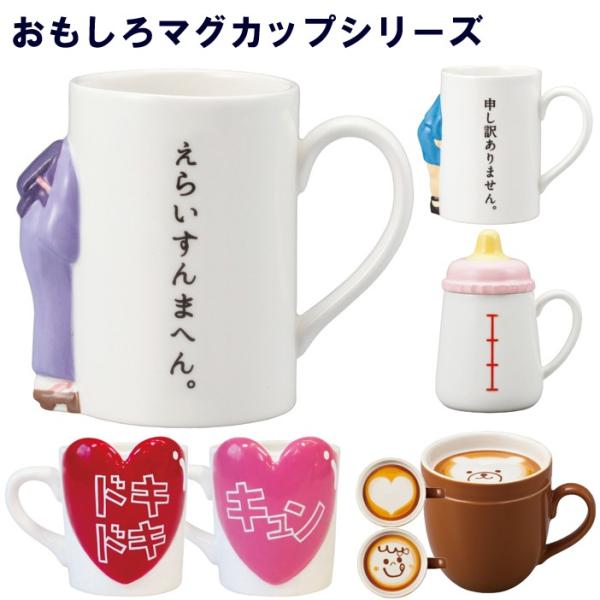 おもしろマグシリーズ おもしろ食器　あやまりマグ 哺乳瓶マグ ときめきマグ ラテアートマグ【あすつく...