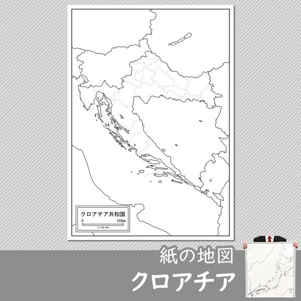 クロアチアの地図ポスター 書ける白地図 2枚入り