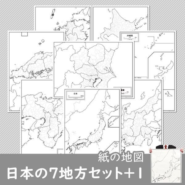 日本の7地方と日本地図がセットになった紙の白地図セット