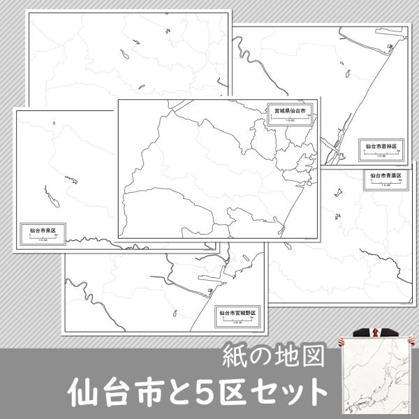 宮城県仙台市+5区の6種類がセットになった地図ポスター 書ける白地図6枚入り