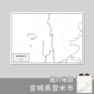 宮城県登米市の紙の白地図｜freemap
