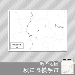秋田県横手市の紙の白地図　A1サイズ2枚セット｜freemap