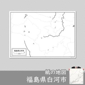 福島県白河市の紙の白地図　A1サイズ2枚セット｜freemap
