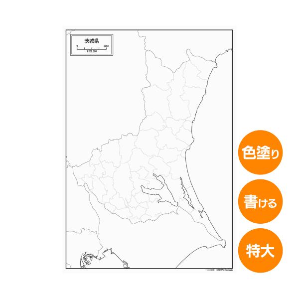 茨城県の書ける白地図 特大サイズ 2枚入り 都道府県別日本地図 神栖市 境町 A1サイズ A2サイズ