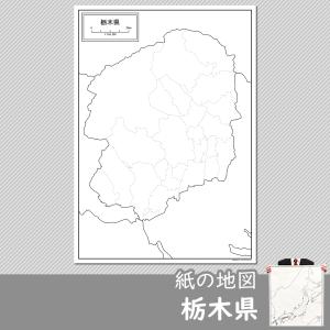 栃木県の紙の白地図｜freemap